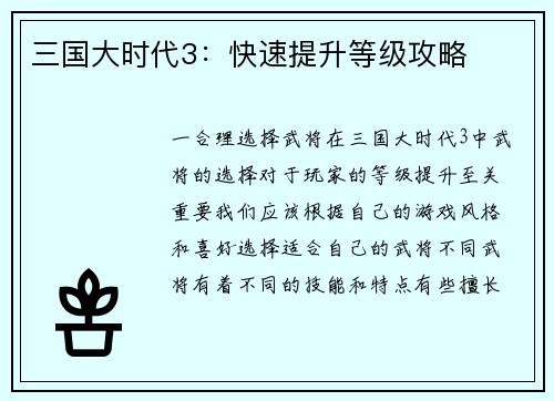 三国大时代3：快速提升等级攻略