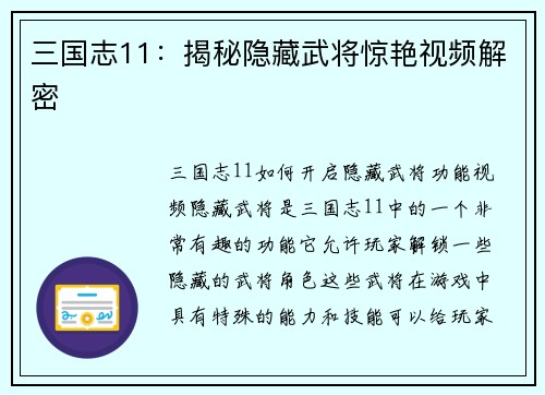 三国志11：揭秘隐藏武将惊艳视频解密