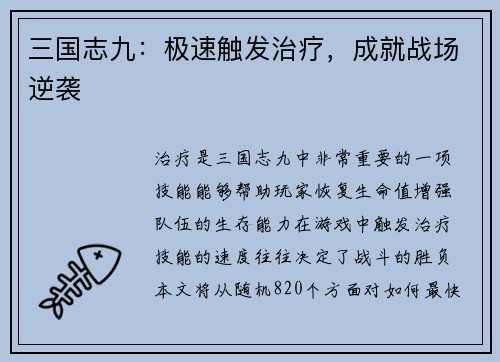 三国志九：极速触发治疗，成就战场逆袭