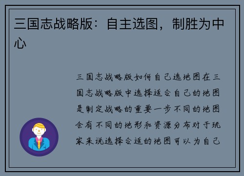 三国志战略版：自主选图，制胜为中心
