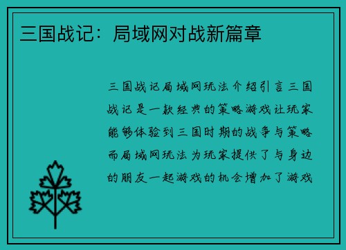 三国战记：局域网对战新篇章