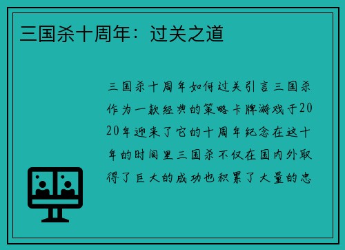 三国杀十周年：过关之道