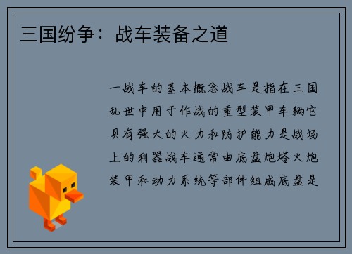 三国纷争：战车装备之道