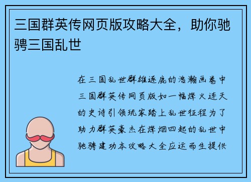 三国群英传网页版攻略大全，助你驰骋三国乱世