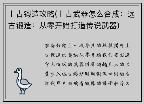 上古锻造攻略(上古武器怎么合成：远古锻造：从零开始打造传说武器)