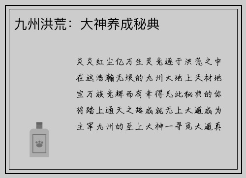 九州洪荒：大神养成秘典