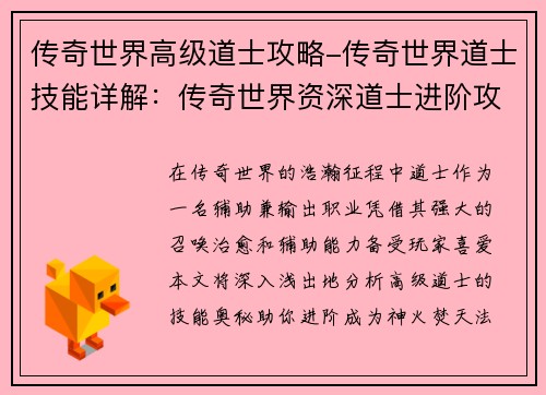 传奇世界高级道士攻略-传奇世界道士技能详解：传奇世界资深道士进阶攻略：神火焚天，法咒无极