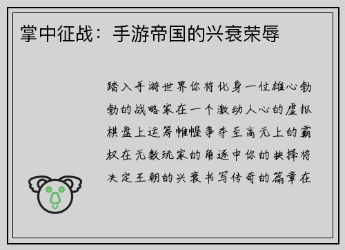 掌中征战：手游帝国的兴衰荣辱