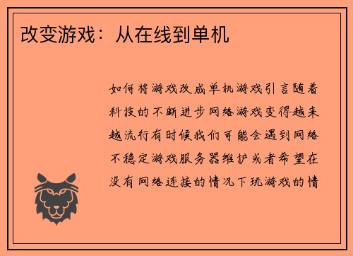 改变游戏：从在线到单机