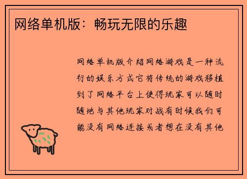 网络单机版：畅玩无限的乐趣
