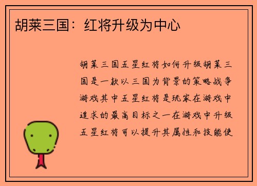 胡莱三国：红将升级为中心