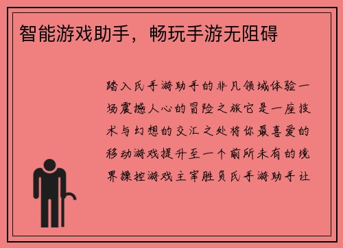 智能游戏助手，畅玩手游无阻碍