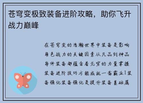 苍穹变极致装备进阶攻略，助你飞升战力巅峰