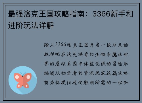 最强洛克王国攻略指南：3366新手和进阶玩法详解