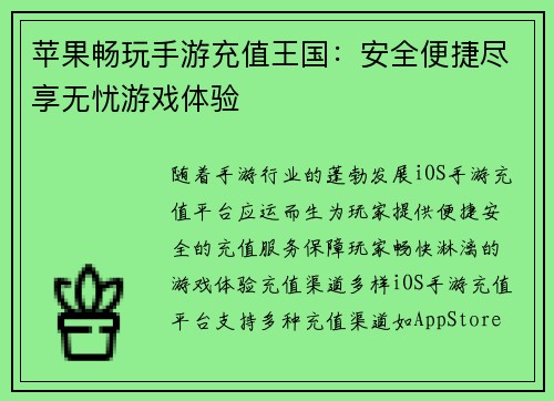 苹果畅玩手游充值王国：安全便捷尽享无忧游戏体验