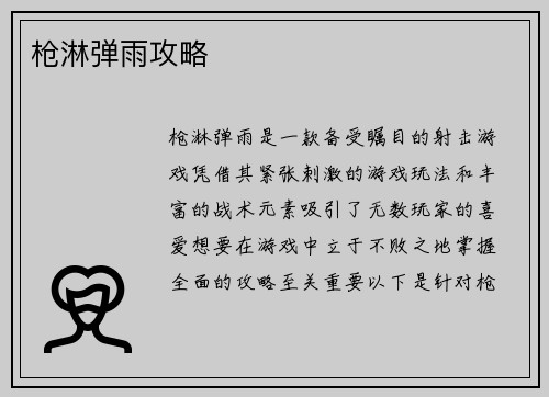枪淋弹雨攻略