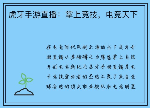 虎牙手游直播：掌上竞技，电竞天下