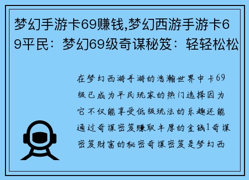 梦幻手游卡69赚钱,梦幻西游手游卡69平民：梦幻69级奇谋秘笈：轻轻松松日赚百万金