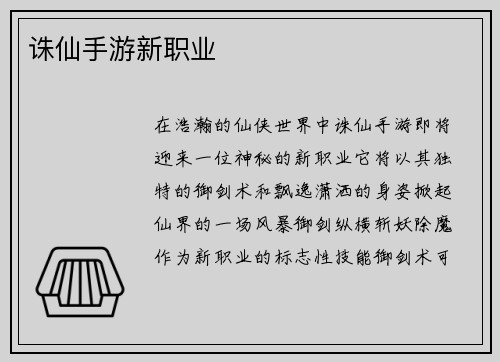 诛仙手游新职业