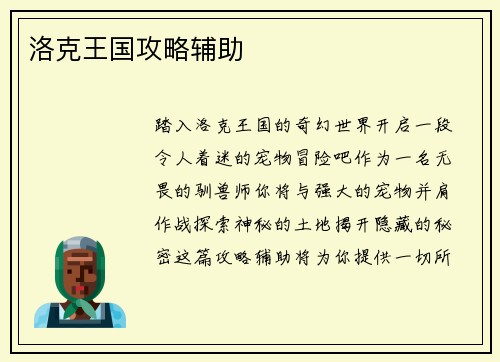 洛克王国攻略辅助