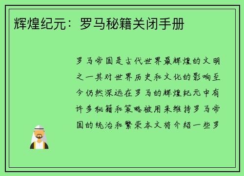 辉煌纪元：罗马秘籍关闭手册