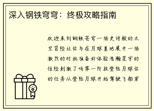 深入钢铁穹穹：终极攻略指南