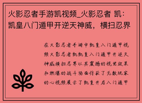 火影忍者手游凯视频_火影忍者 凯：凯皇八门遁甲开逆天神威，横扫忍界