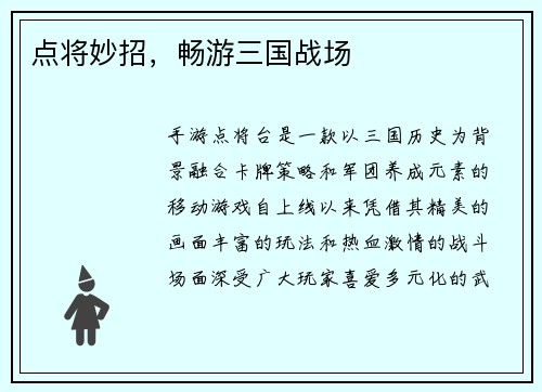点将妙招，畅游三国战场