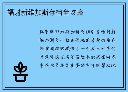 辐射新维加斯存档全攻略