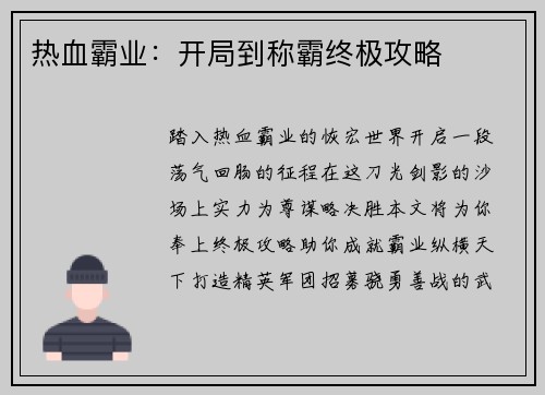热血霸业：开局到称霸终极攻略