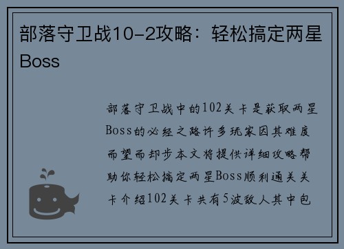 部落守卫战10-2攻略：轻松搞定两星Boss