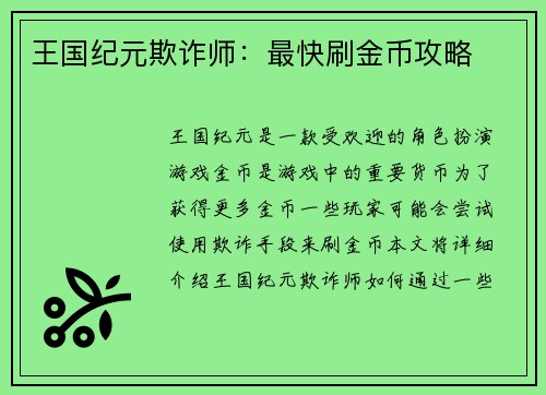 王国纪元欺诈师：最快刷金币攻略