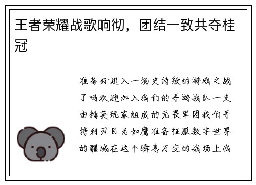 王者荣耀战歌响彻，团结一致共夺桂冠