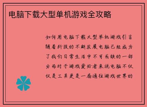 电脑下载大型单机游戏全攻略