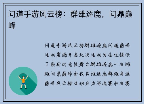 问道手游风云榜：群雄逐鹿，问鼎巅峰