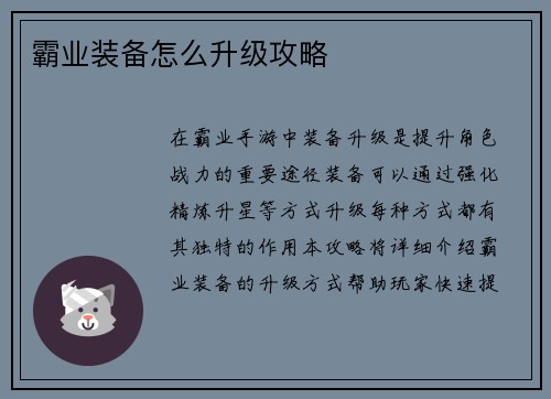 霸业装备怎么升级攻略