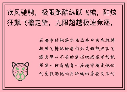 疾风驰骋，极限跑酷纵跃飞檐，酷炫狂飙飞檐走壁，无限超越极速竞逐，纵横都市酷跑之王，风驰电掣