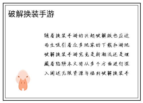 破解换装手游
