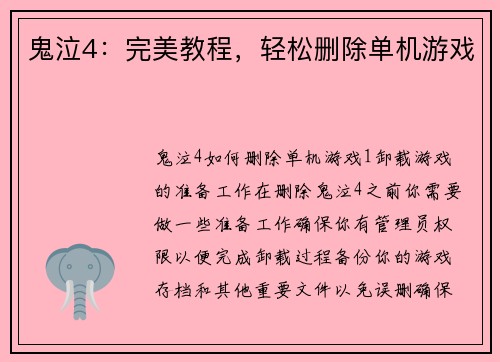 鬼泣4：完美教程，轻松删除单机游戏