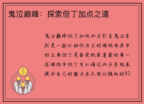 鬼泣巅峰：探索但丁加点之道