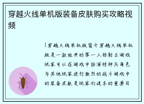 穿越火线单机版装备皮肤购买攻略视频
