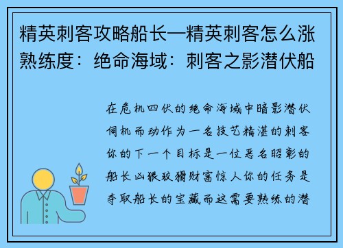 精英刺客攻略船长—精英刺客怎么涨熟练度：绝命海域：刺客之影潜伏船长宝藏