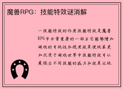 魔兽RPG：技能特效谜消解