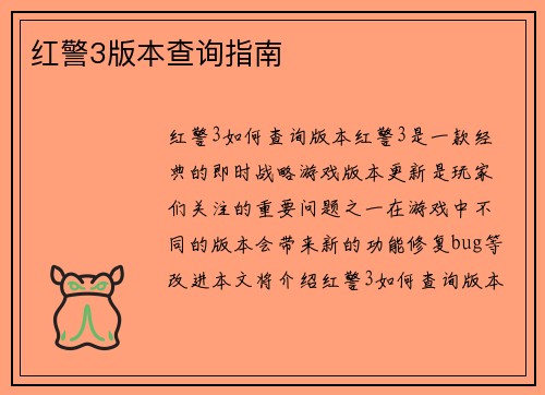 红警3版本查询指南