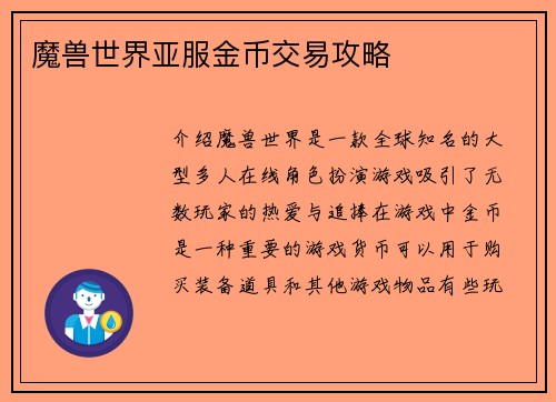 魔兽世界亚服金币交易攻略