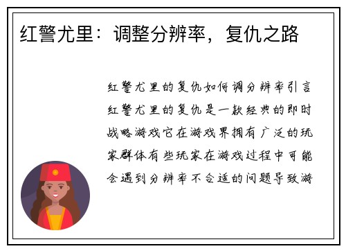 红警尤里：调整分辨率，复仇之路