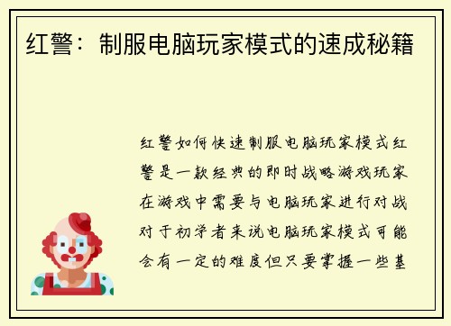 红警：制服电脑玩家模式的速成秘籍