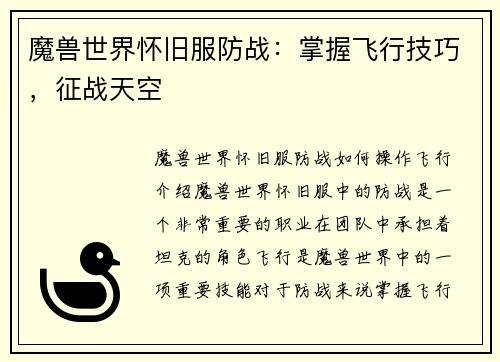 魔兽世界怀旧服防战：掌握飞行技巧，征战天空