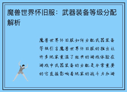 魔兽世界怀旧服：武器装备等级分配解析