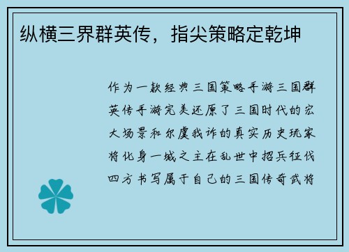 纵横三界群英传，指尖策略定乾坤